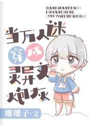 当万人迷穿成炮灰作者咸鱼很甜