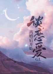 离婚后开始谈恋爱gl完结了还是未完结