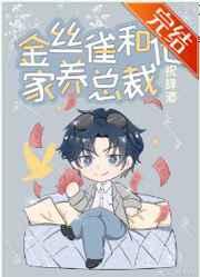 金丝雀和他家养总裁 作者祝辞酒