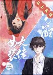 穿成女装大佬男配by白鹭爱吃鱼笔趣阁 穿成女装大佬男配by白鹭爱吃鱼笔趣阁