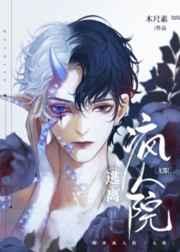 逃离疯人院无限笔趣阁