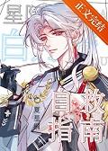 星际白月光替身梗