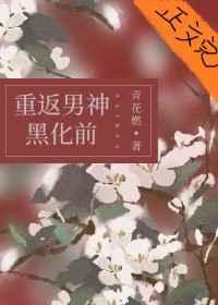 她和白月光男神HE[重生