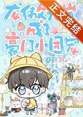 龙傲天崽成了豪门小团宠作者蜂蜜麦片番外