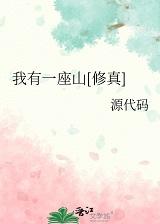 我有一座山修真格格党