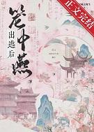 笼中燕出逃后燕枝