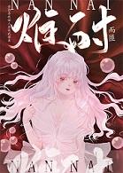 难耐 第十话