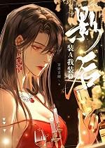 黑莲花拿稳be结