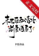 末世后和清冷前妻闪婚了