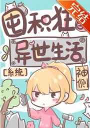 囤积狂的异世生活52