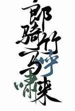郎骑竹马呼啸来免费阅读pdg