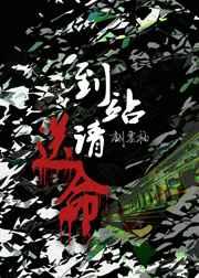 到站请送命作者翻云袖