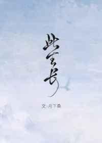 此生长守幽渊