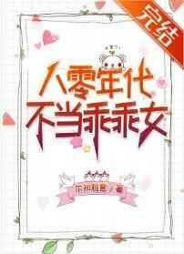 八零年代不当乖乖女沈冉