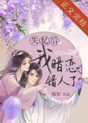 失忆后我暗恋错人了古代篇格格党