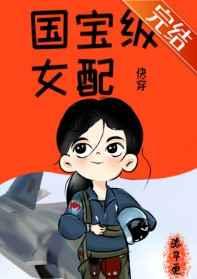 国宝级女配[快穿