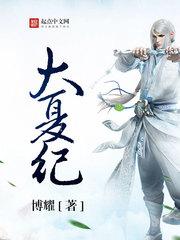 大夏纪笔趣阁