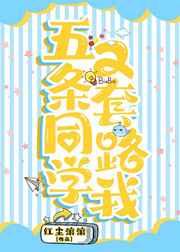五条同学又套路我晋