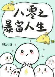 八零之暴富人生孺人格格党