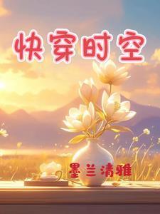 快穿时空旅行