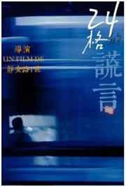 24格的谎言多少字