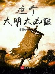 这个大明太凶猛有声