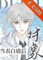 误把暗恋对象当表白墙后全文在线阅读