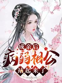 成亲后病弱相公站起来了全文
