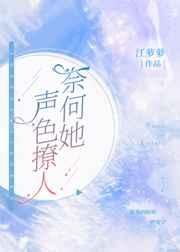 奈何她声色撩人作者发达的泪腺