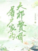 屠户家的二婚夫郎