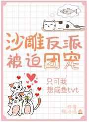 沙雕反派被迫团宠穿书免费