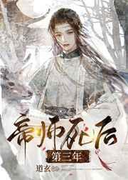 帝师死后第三年全文