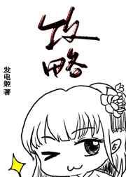 明明是被攻略者却把所有人攻略了怎么破82