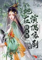 她在修真界演偶像剧熊很萌免费
