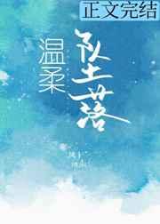 温柔坠落免费阅读全文