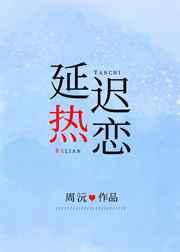 延迟热恋陈折玉