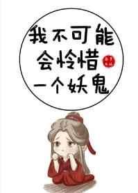 我不可能会怜惜一个妖鬼和春归宴