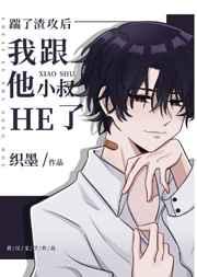 踹了渣攻后我跟他小叔he了未删减完整版