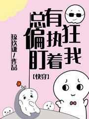 总有偏执狂盯着我gl