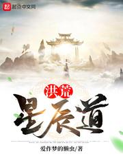 洪荒星辰道|新笔趣阁