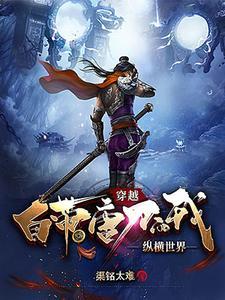 主角是唐刀的穿越