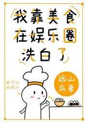 我靠美食在娱乐圈洗白了72