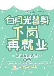 白月光替身只想暴富免费阅读全文