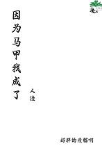 因为马甲我成了人渣免费全文阅读