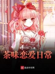 茶味恋爱日常 百度百科