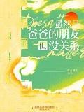 陌生人说是爸爸的朋友
