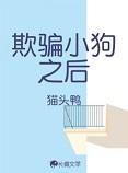 欺骗by续文
