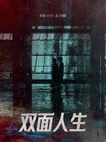 双面s人生