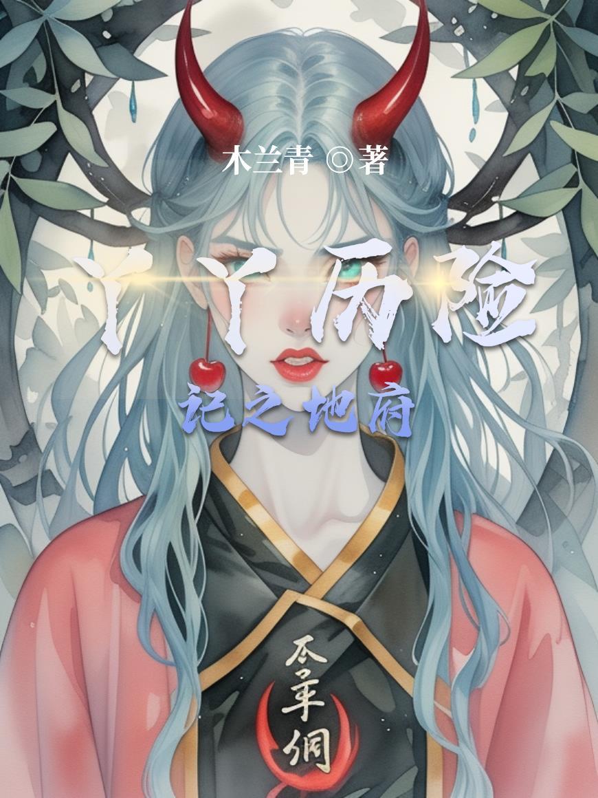 丫丫咕咕历险记