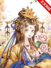 替身皇后她不想真宠